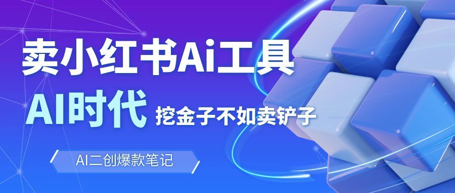靠卖小红书Ai图文笔记批量生成工具，单日收获1498米，手机即可操作-百盛轻创