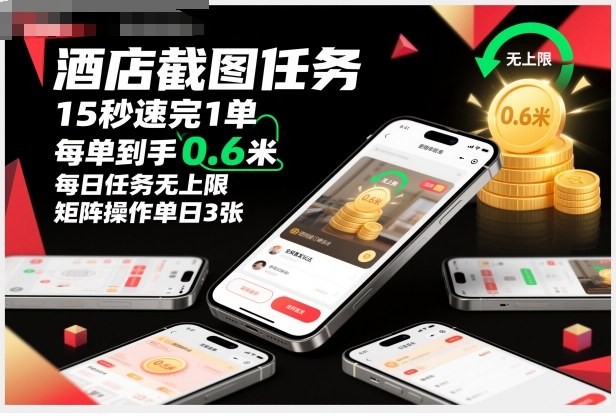 酒店截图任务，15秒速完1单，每单到手0.6米，每日任务无上限，全网首发玩法，矩阵操作单日3张【揭秘】-百盛轻创