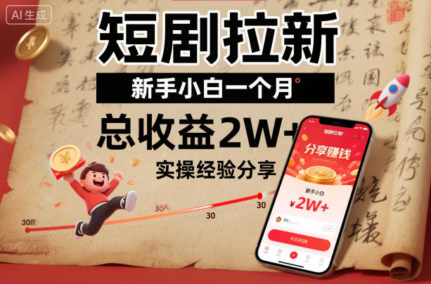 短剧拉新新手小白一个月总收益2W+实操经验分享-小艾项目网