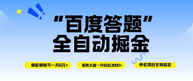 百度答题全自动掘金，单机单号一天轻松6米，矩阵去做单月稳定3k+，操作简单无脑去跑【揭秘】-百盛轻创