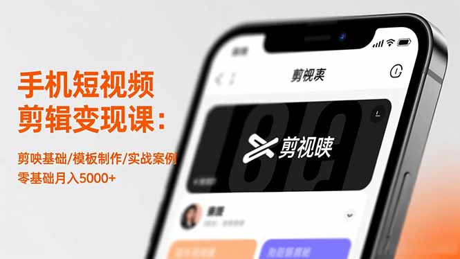 手机短视频剪辑变现课：剪映基础/模板制作/实战案例，零基础月入5000+-百盛轻创