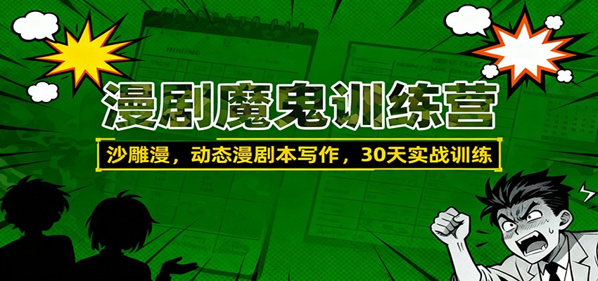漫剧魔鬼训练营：沙雕漫、动态漫剧本写作，30天实战训练-小艾项目网