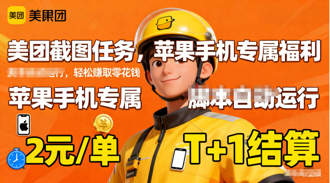 苹果手机专属掘金美团截图，2元一个任务-百盛轻创