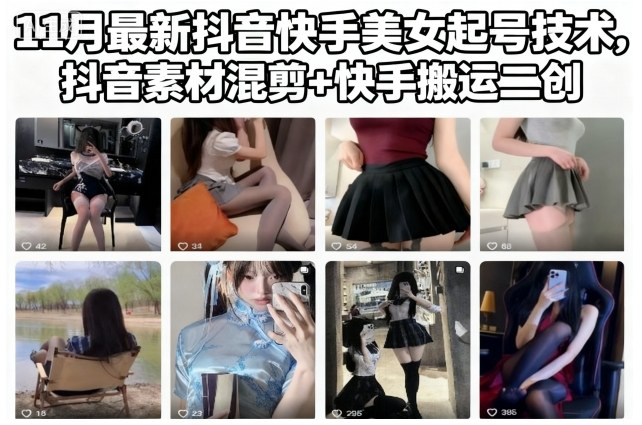 11月最新抖音快手美女起号技术，抖音素材混剪+快手搬运二创-百盛轻创