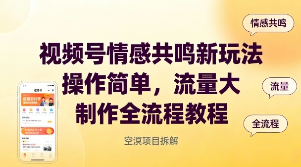 视频号情感共鸣新玩法，操作简单，流量大，制作全流程教程-百盛轻创