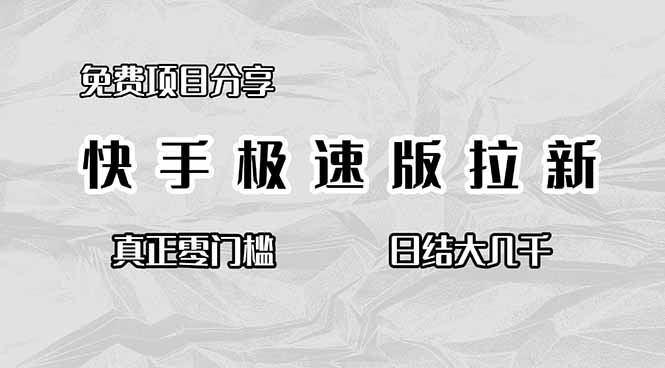 免费项目分享，快手极速版拉新，真正零门槛，日结大几千-百盛轻创