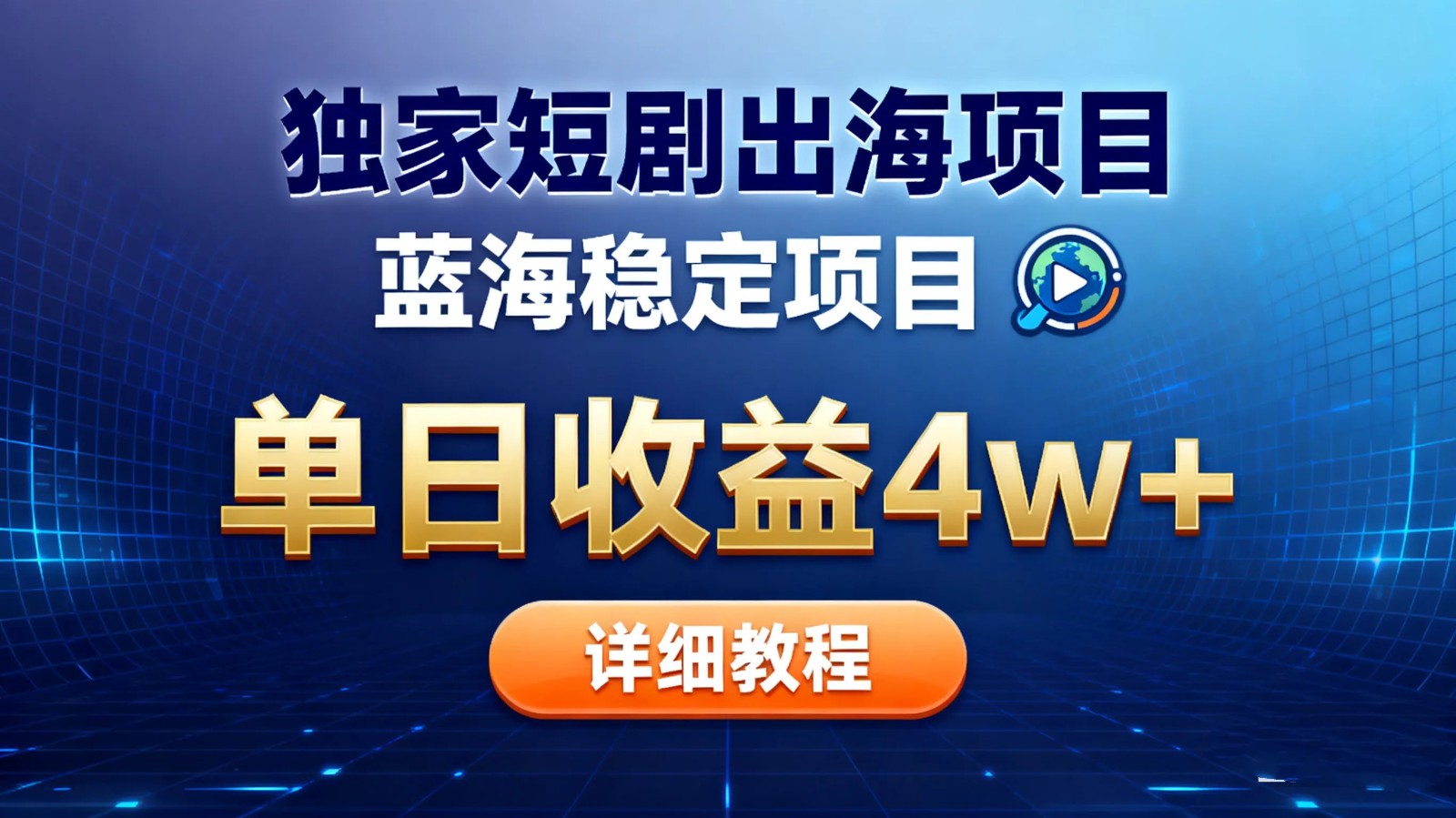 全网独家短剧出海掘金 蓝海红利 单日最高收益5w+-小艾项目网