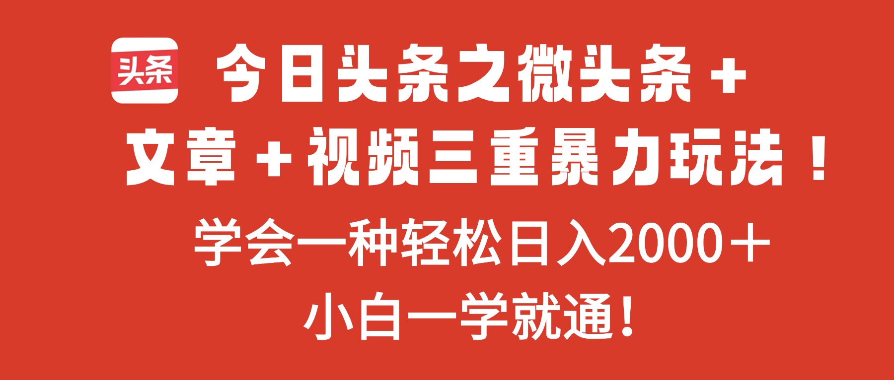今日头条之微头条＋文章＋视频三重暴力玩法，学会一种轻松日入2000＋，…-小艾项目网