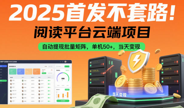 2025首发不套路！阅读平台云端项目，自动提现批量矩阵，单机50+，当天变现【揭秘】-小艾项目网