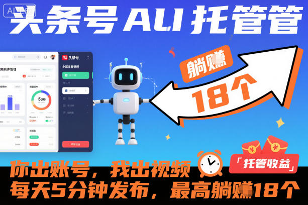 头条号AI托管，你出账号，我出视频，每天5分钟发布，最高躺賺18个！【揭秘】-小艾项目网