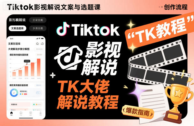 Tiktok影视解说文案与选题课，TK大佬影视解说教程-百盛轻创