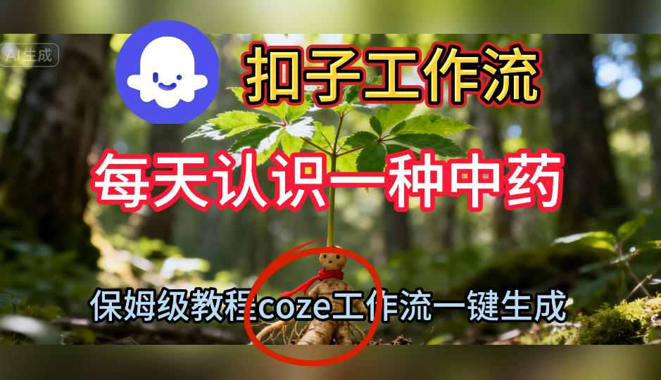 Coze扣子工作流一键生成每天认识一种中药短视频，保姆级搭建教学-小艾项目网