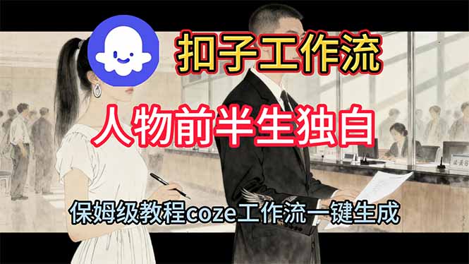 用扣子工作流制作人物前半生独白视频教程-百盛轻创