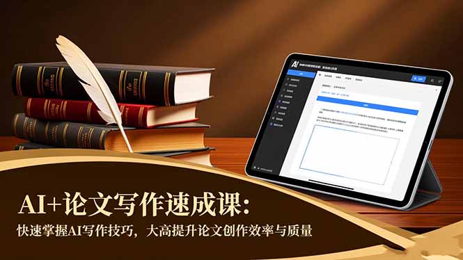AI+论文写作速成课：快速掌握AI写作技巧，大幅提升论文创作效率与质量-百盛轻创