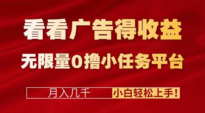 看看广告得收益＋无限量0撸小任务平台，月入几千！小白轻松上手!-百盛轻创