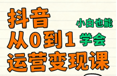爱密老师·抖音从0到1运营变现课(更新11月)-百盛轻创