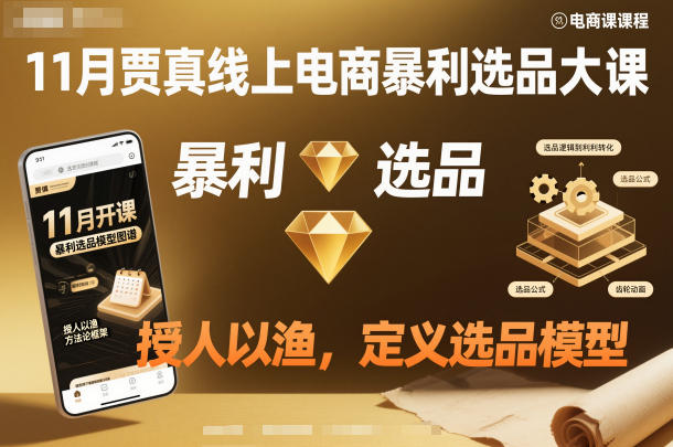 11月贾真线上电商暴利选品大课，授人以渔，定义选品模型-百盛轻创