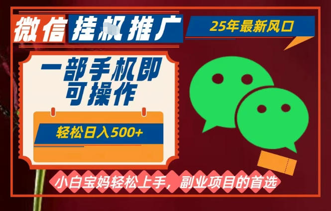 25年最新微信挂G推广，一部手机轻松日入5张+，副业兼职的首选【揭秘】-小艾项目网