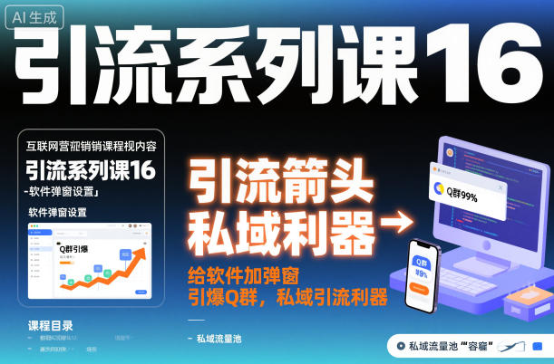 引流系列课16：给软件加弹窗引爆Q群，私域引流利器-小艾项目网
