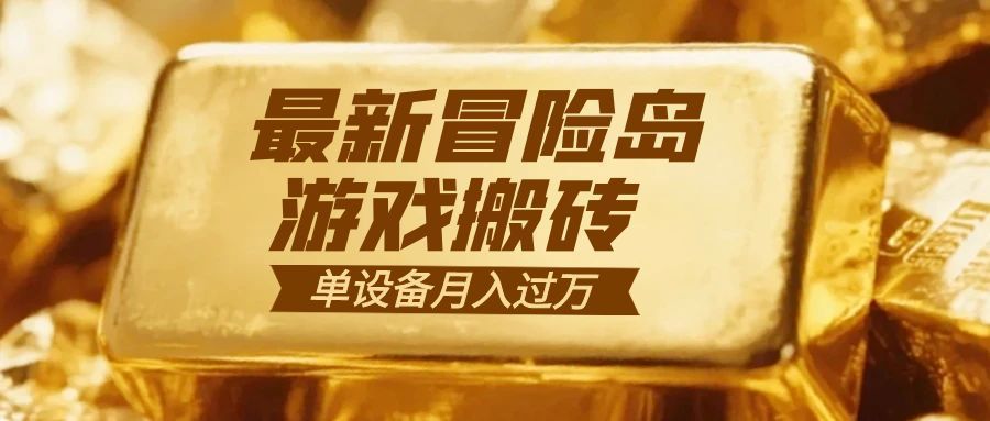 冒险岛游戏搬砖  一组账号月利润9000+-小艾项目网