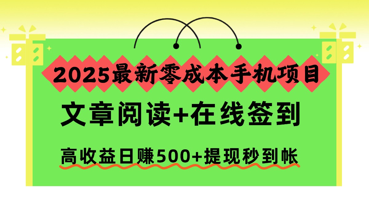 2025最新零成本手机项目，文章阅读+在线签到，高收益日赚500+提现秒到帐-百盛轻创