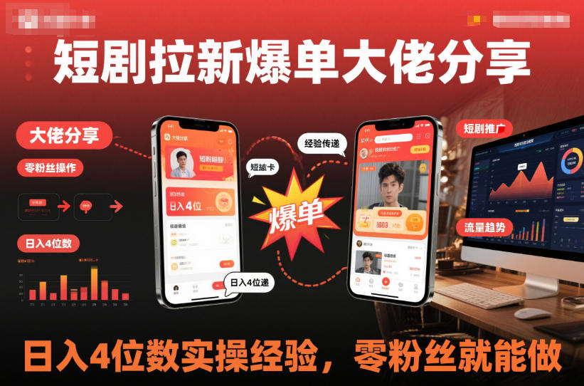 短剧拉新爆单大佬分享日入4位数实操经验，零粉丝就能做-小艾项目网