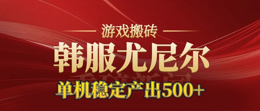 老牌尤尼尔搬砖项目 新区开服 金币材料价值直线上升 可以达到月入过万的项目-百盛轻创