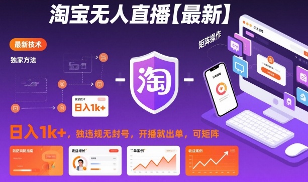 淘宝无人直播【最新】，日入1k+，独家技术，无违规无封号，开播就出单，可矩阵【揭秘】-百盛轻创