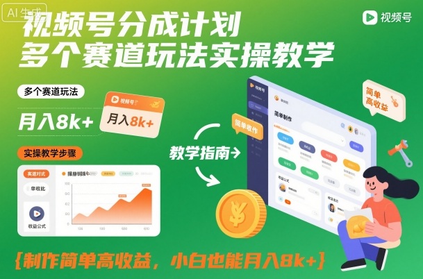 视频号分成计划多个赛道玩法实操教学，制作简单高收益，小白也能月入8k+-百盛轻创