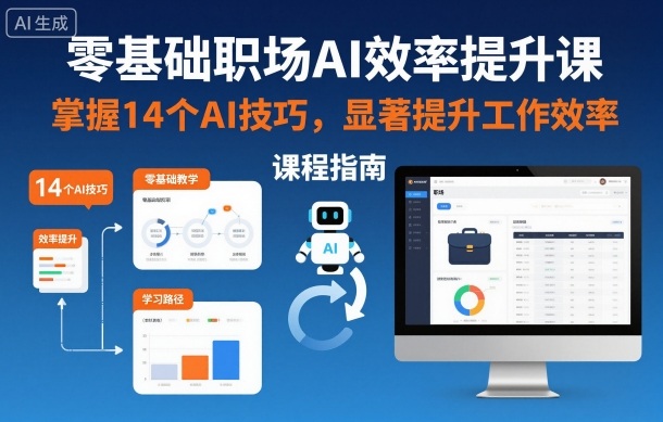 零基础职场AI效率提升课，掌握14个AI技巧，显著提升工作效率-百盛轻创