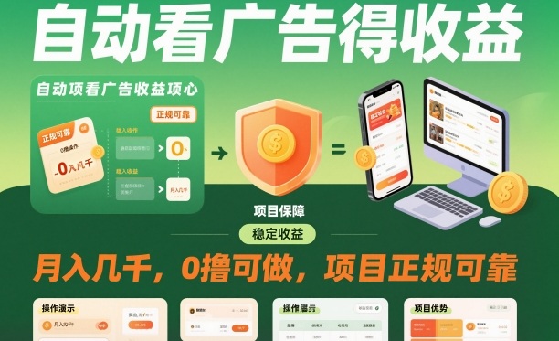 自动看广告就能得收益，月入几千，0撸可做，项目正规可靠【揭秘】-百盛轻创