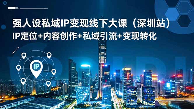 强人设私域IP变现线下大课(深圳站-百盛轻创