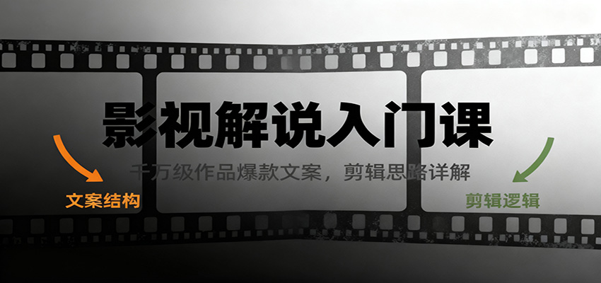 影视解说入门课，千万级作品爆款文案，剪辑思路详解-百盛轻创