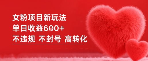 女粉项目新玩法单日收益6张+不违规不封号高转化-百盛轻创