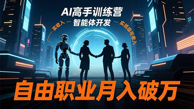 AI高手训练营3.0，ChatGPT，Midjourney，智能体开发，自由职业月入破万-百盛轻创