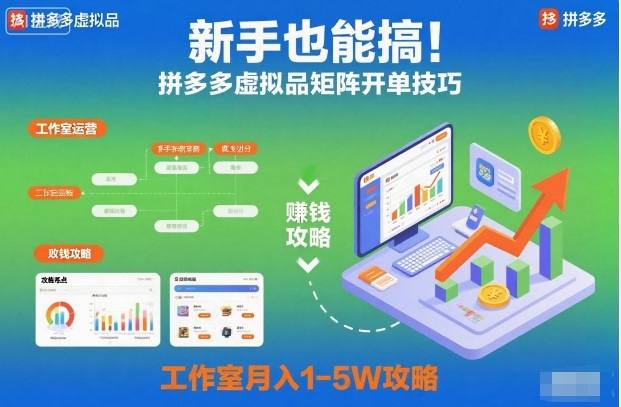 新手也能搞！拼多多虚拟品矩阵开单技巧，工作室月入1-5W攻略【揭秘】-百盛轻创