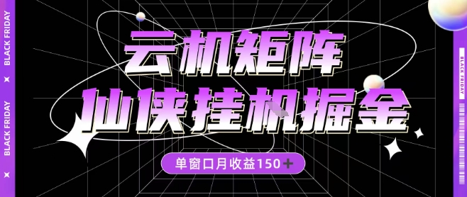 全网首发仙侠挂G掘金项目，单窗口月收益150＋，全自动操作无需手动【揭秘】-百盛轻创