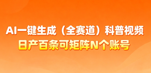 AI一键生成(全赛道)科普视频，日产百条可矩阵N个账号，月入几个W简简单单-百盛轻创