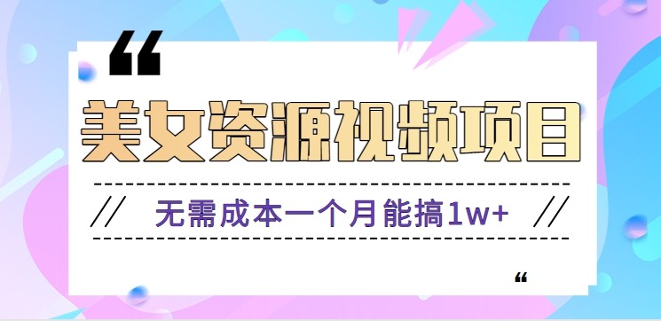 零门槛美女号无脑搬砖项目,无需成本一个月能搞1w+【附图片资源+软件】-小艾项目网