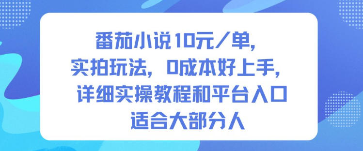 番茄小说10米每单，实拍玩法，0成本好上手，详细实操教程和平台入口适合大部分人-百盛轻创
