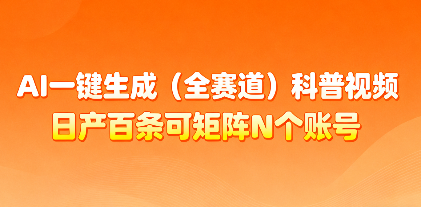 AI一键生成全赛道(法律)科普视频 或其他赛道科普视频！-小艾项目网