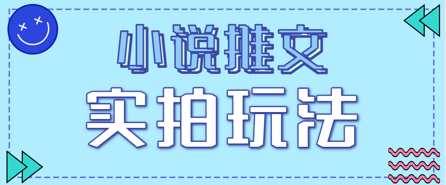 小说推文实拍玩法，零成本零门槛10元/单，轻松月收益万元-百盛轻创