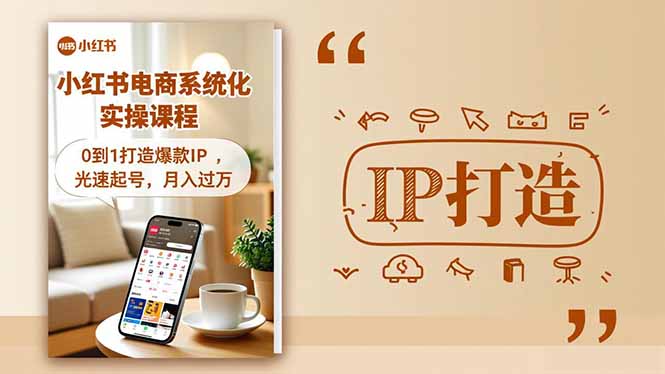 小红书流量变现系统化实操课程，0到1打造爆款IP，光速起号，月入过万-百盛轻创