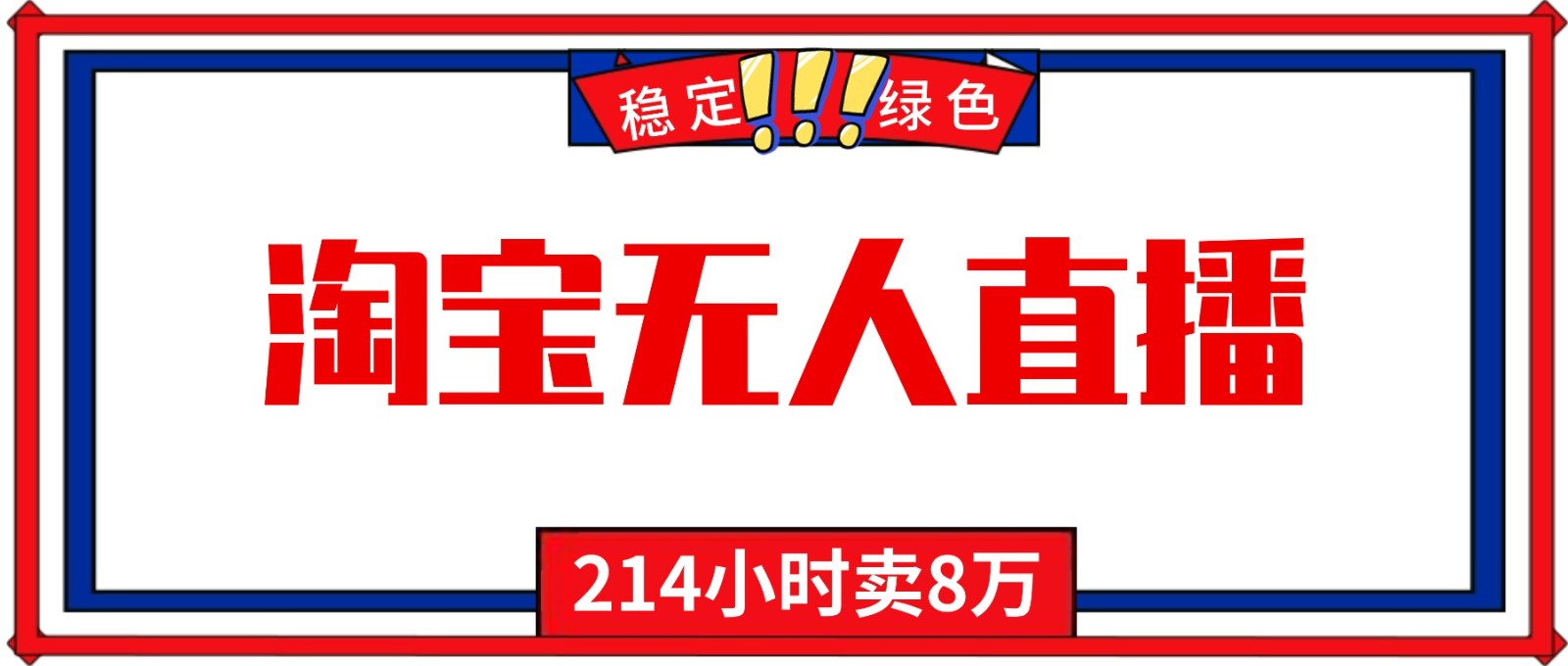 24小时无人直播最新技术，小白保姆级教程，淘宝带货，日入1000+-小艾项目网