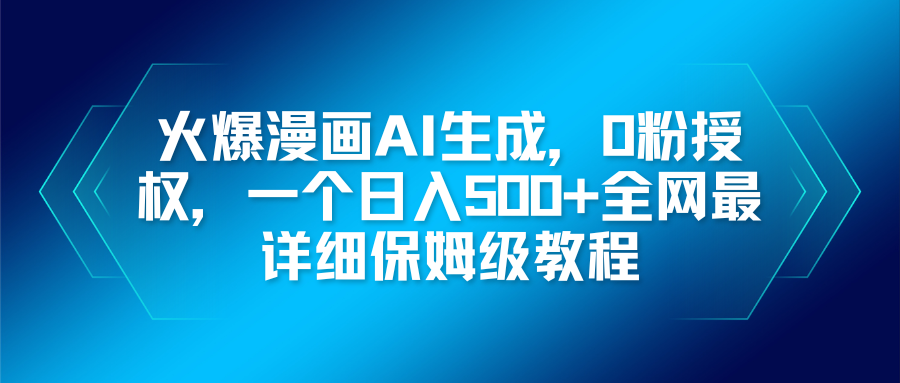 火爆漫画AI生成，0粉授权，一个日入500+全网最详细保姆级教程-小艾项目网