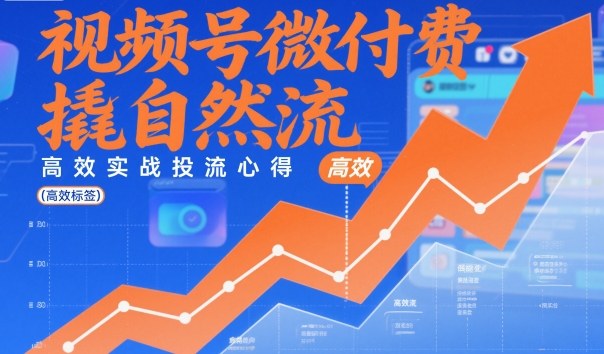 视频号微付费撬自然流，高效实战投流心得-百盛轻创