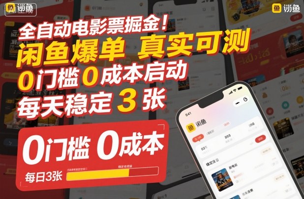 全自动电影票掘金，闲鱼爆单真实可测，0门槛0成本启动，每天稳定3张【揭秘】-百盛轻创
