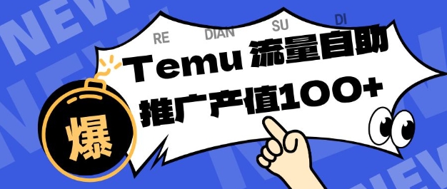 专注于Temu商家提供精准曝光浏览量，助力店铺排名提升和转化，单机日收入80-130【揭秘】-百盛轻创