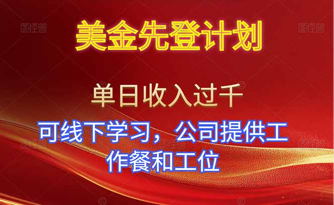 美金先登计划！单人单日收益可过千！可线下学习，公司提供工作餐和工位！-小艾项目网