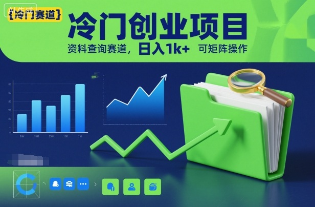 冷门创业项目，资料查询赛道，日入1k+，可矩阵操作-百盛轻创